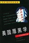 美国厚黑学:人生必胜之道