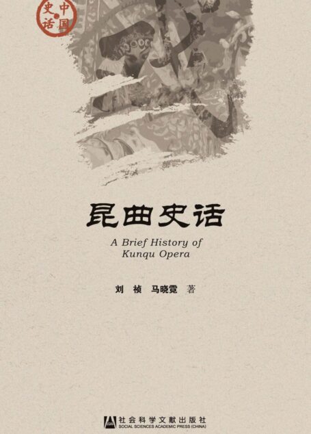 昆曲史话