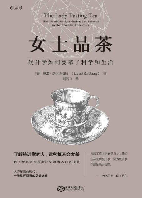 女士品茶(科学松鼠会推荐统计学领域入门必读书,了解统计学,你就是大数据时代的明白人!)