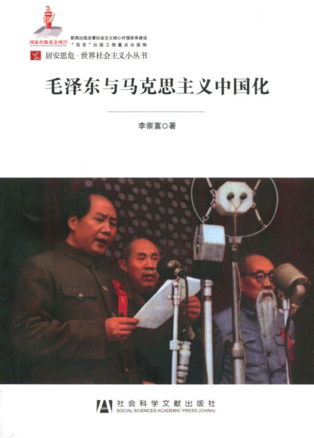 毛泽东与马克思主义中国化(居安思危·世界社会主义小丛书)