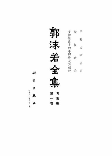 郭沫若全集·考古编第01卷 甲骨文字研究及殷契余论【万卷书城】