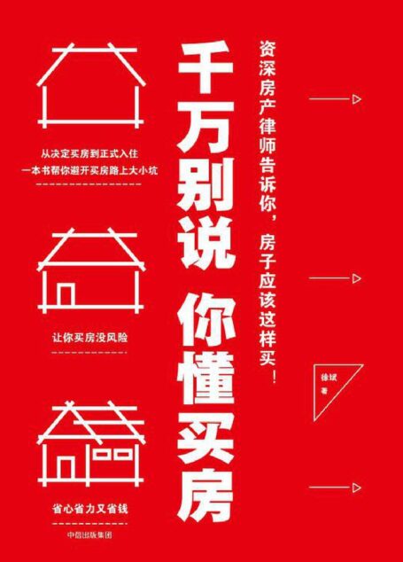 千万别说你懂买房
