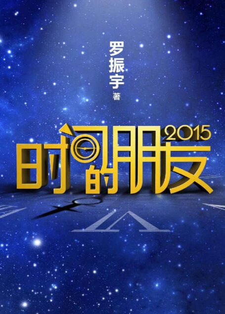 時間的朋友2015