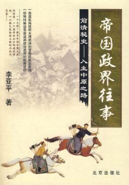 帝国政界往事：前清秘史