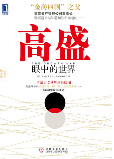 高盛眼中的世界