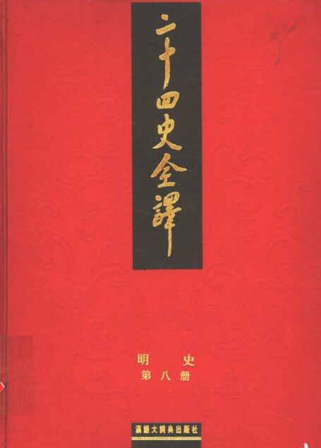 二十四史全译  明史  第八册