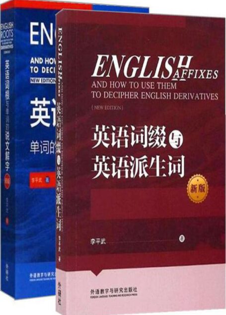 李平武单词解密套装新版（共2本）（《英语词根与单词的说文解字》+《英语词缀与英语派生词》）