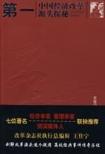 第一:中国经济改革源头探秘