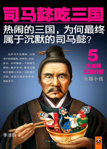 司马懿吃三国.5:大结局三国归晋