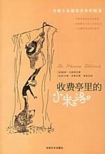 收费亭里的小米洛