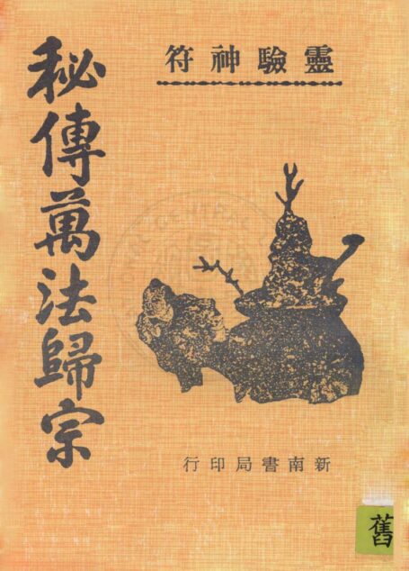 秘傳萬法歸宗