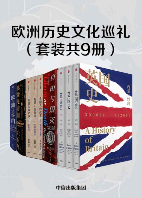 欧洲历史文化巡礼（套装共9册）