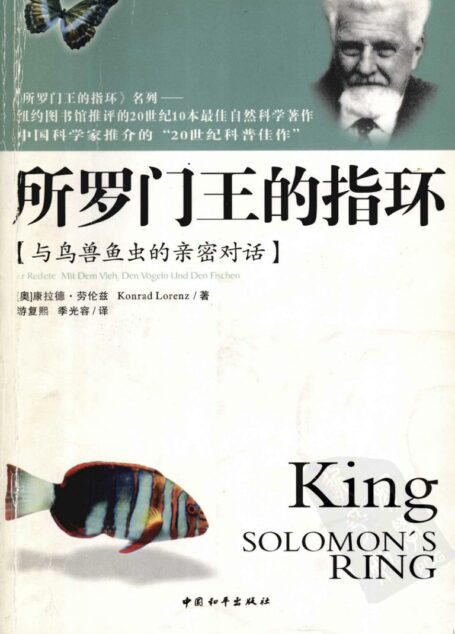所罗门王的指环  与鸟兽虫鱼的亲密对话