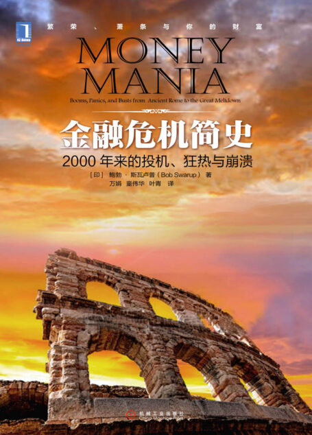 金融危机简史:2000年来的投机、狂热与崩溃