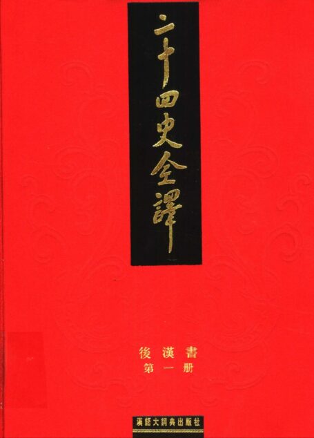 二十四史全译.后汉书.第1册