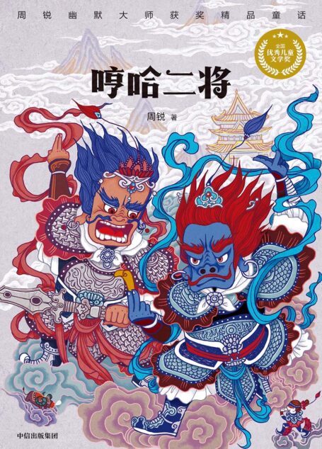哼哈二将