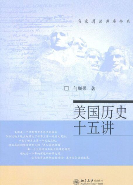 美国历史十五讲 (名家通识讲座书系)