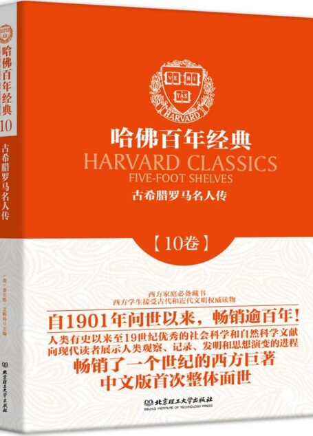 古希腊罗马名人传/哈佛百年经典
