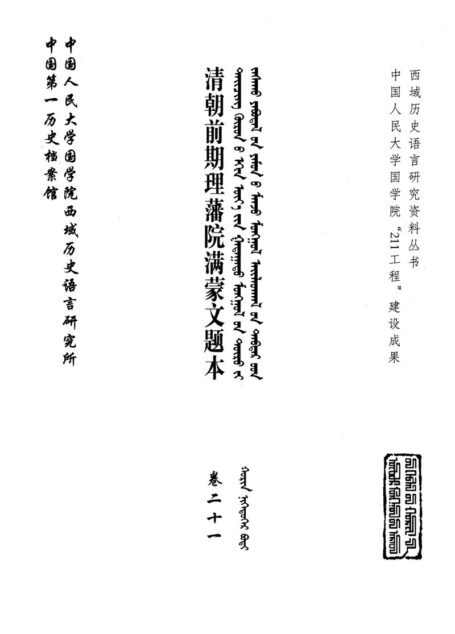 清朝前期理藩院满蒙文题本 卷21