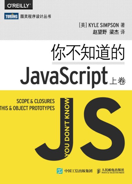 你不知道的JavaScript(上卷)