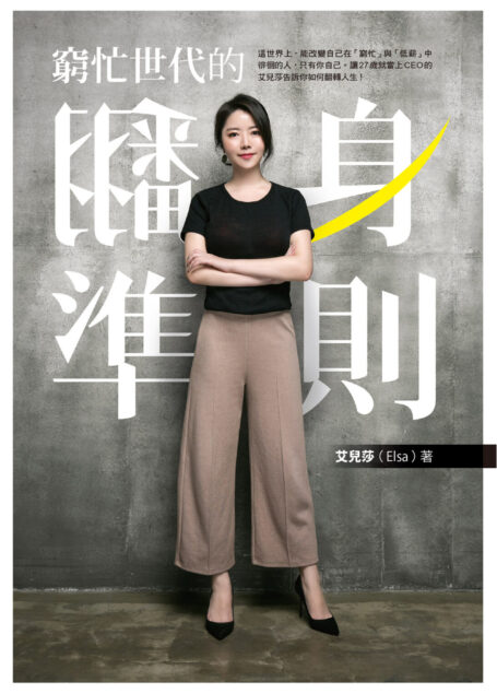 窮忙世代的翻身準則