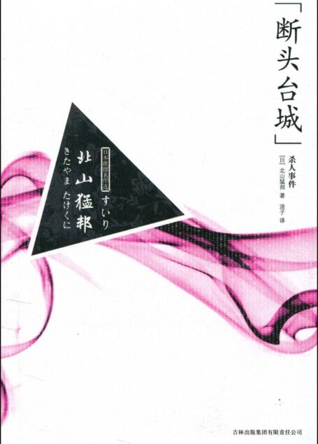断头台城杀人事件