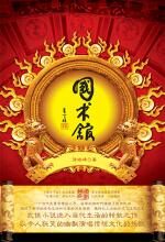 国术馆