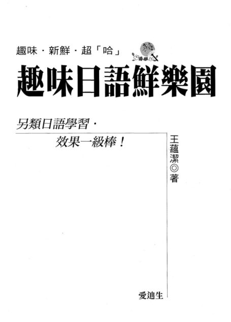 趣味日語鮮樂園