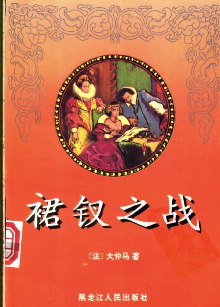 裙钗之战