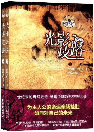 时光之轮10-光影歧路
