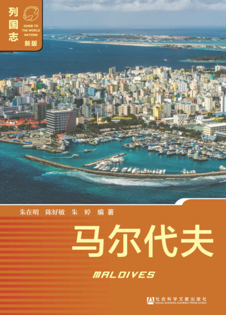 马尔代夫