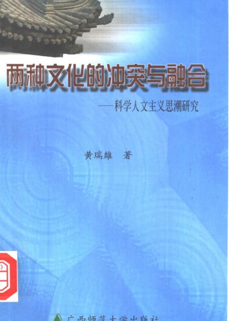 两种文化的冲突与融合：科学人文主义思潮研究