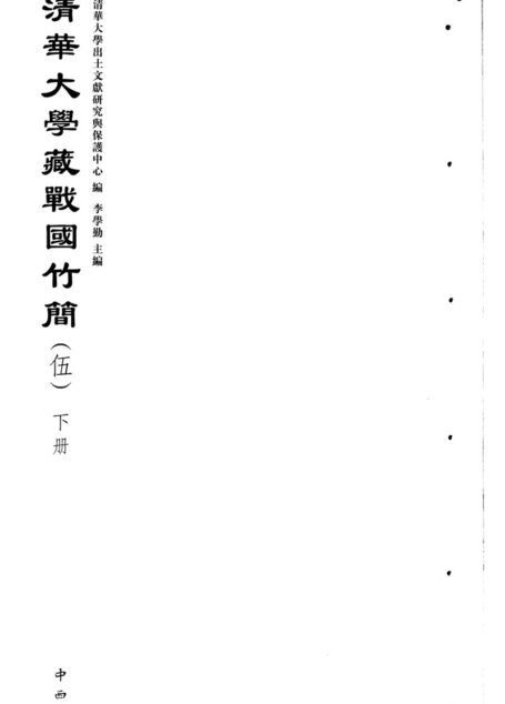清华大学藏战国竹简 5释文