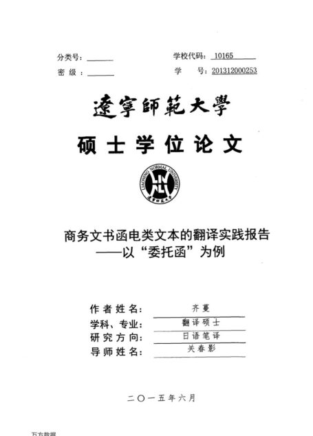 齐蔓. 商务文书函电类文本的翻译实践报告[D].辽宁师范大学,2015.