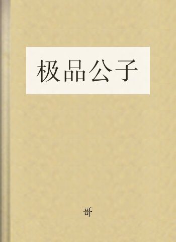 极品公子