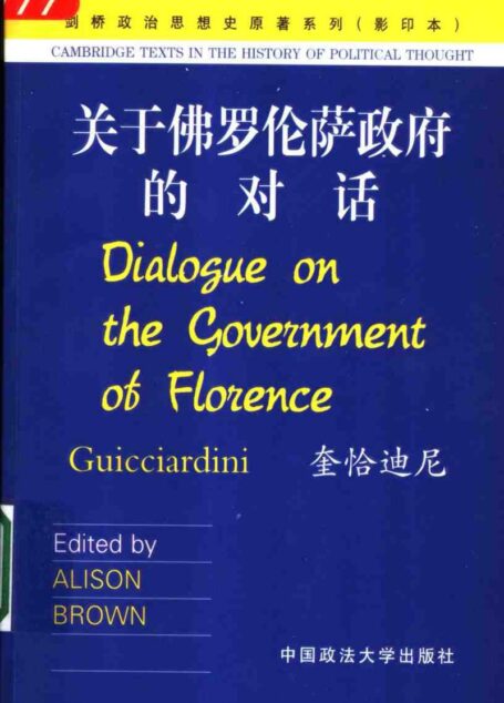 关于佛罗伦萨政府的对话