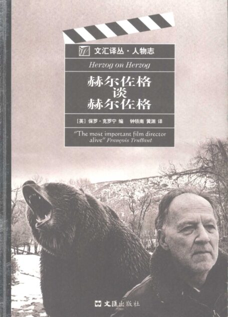 赫尔佐格谈赫尔佐格