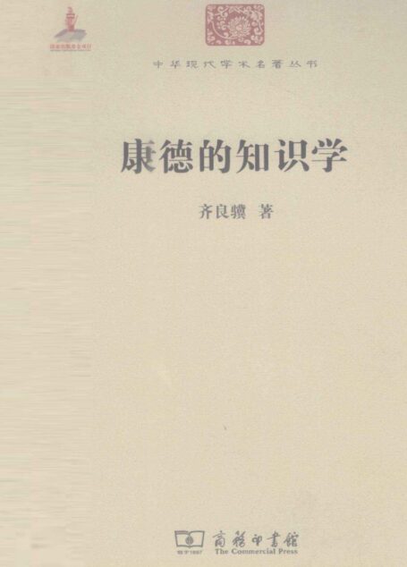 中华现代学术名著丛书0220 [中]齐良骥-康德的知识学（哲学宗教105，商务印书馆2011）