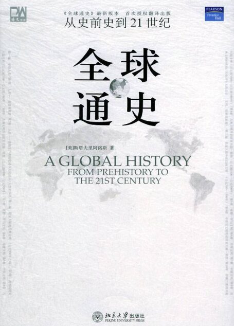 全球通史(全)