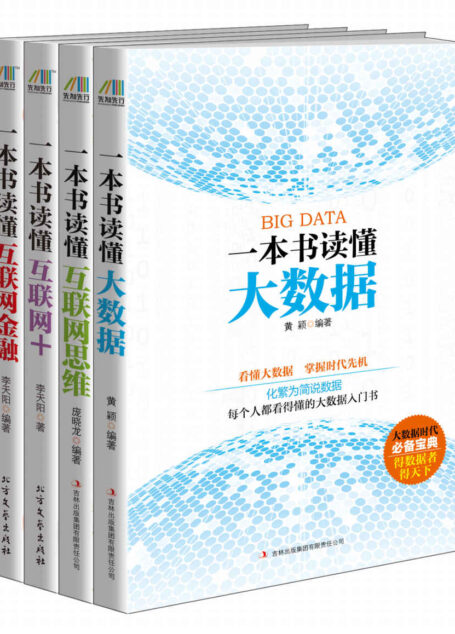 互聯網時代要讀的書(一本書讀懂大數據+一本書讀懂互聯網思維+一本書讀懂互聯網+一本書讀懂互聯網金融)套裝共四冊