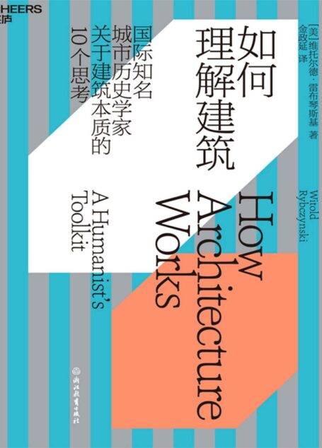 如何理解建筑(从10个角度理解建筑本质,提升审美力,一本书读懂建筑的艺术价值)