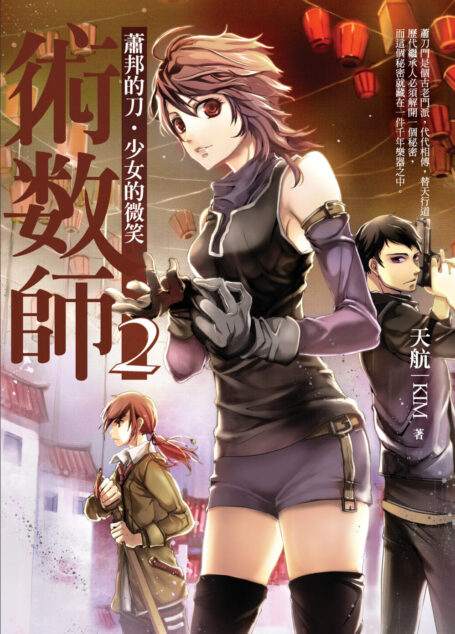 術數師02:蕭邦的刀.少女的微笑