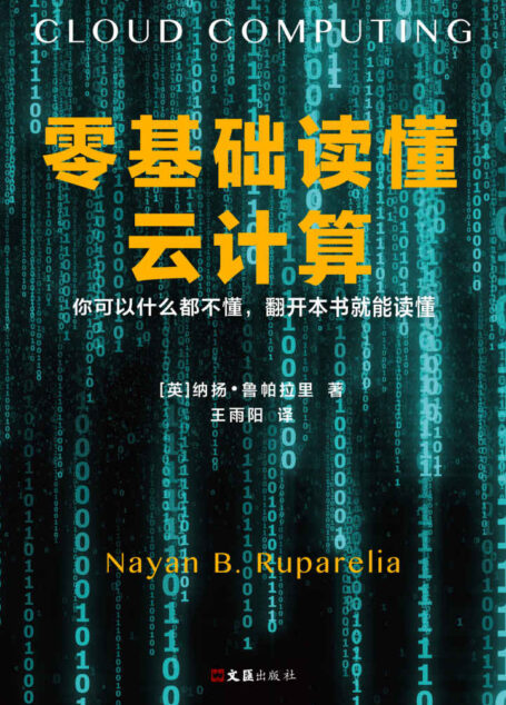 零基础读懂云计算