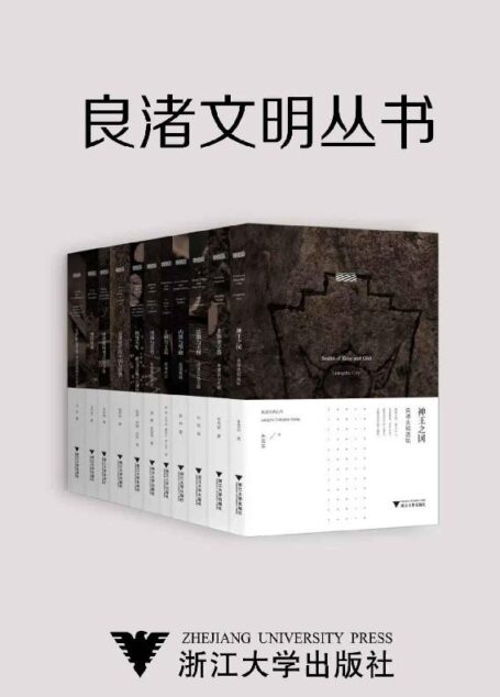 良渚文明丛书