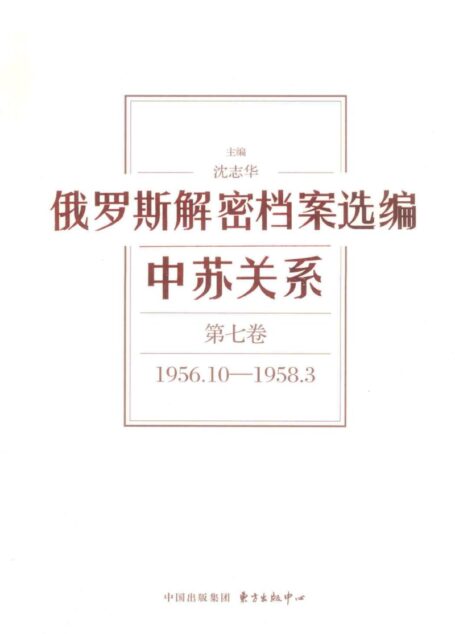 俄罗斯解密档案选编 中苏关系 第7卷 1956.10-1958.3