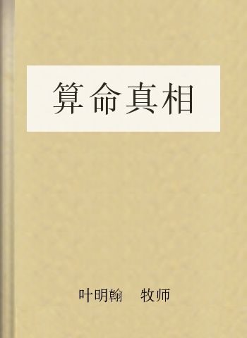 算命真相
