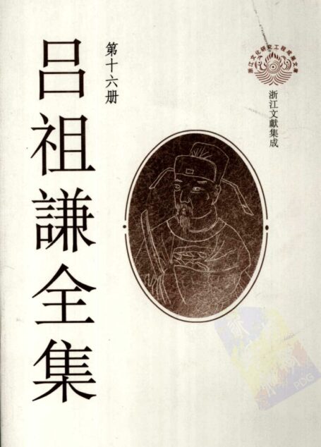 吕祖谦全集 第十六册 诗律武库 卧游録 续增历代奏议丽泽集文