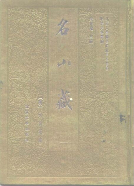 名山藏