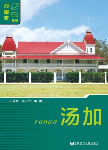 列国志:汤加