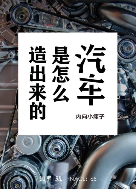 汽车是怎么造出来的：知乎内向小瘦子作品 (知乎「盐」系列)